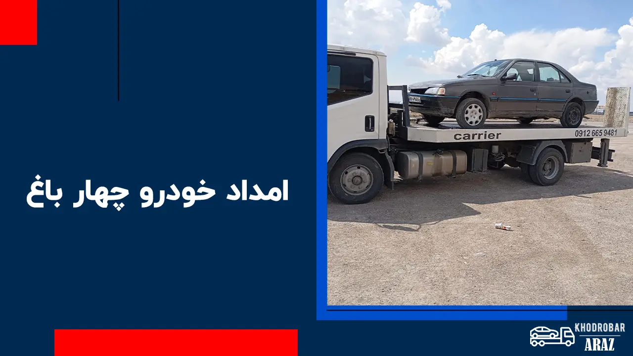 امداد خودرو چهارباغ 1 امداد خودرو چهارباغ