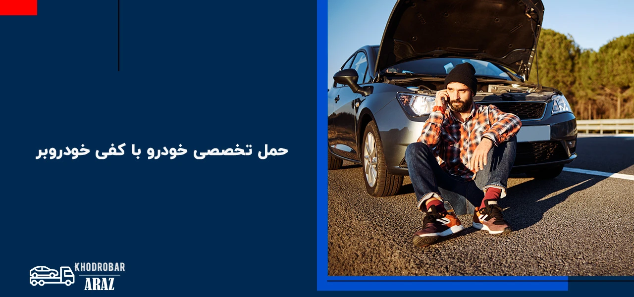 امداد خودرو بوئین زهرا ( بویین زهرا) 3 حمل تخصصی خودرو با کفی خودروبر