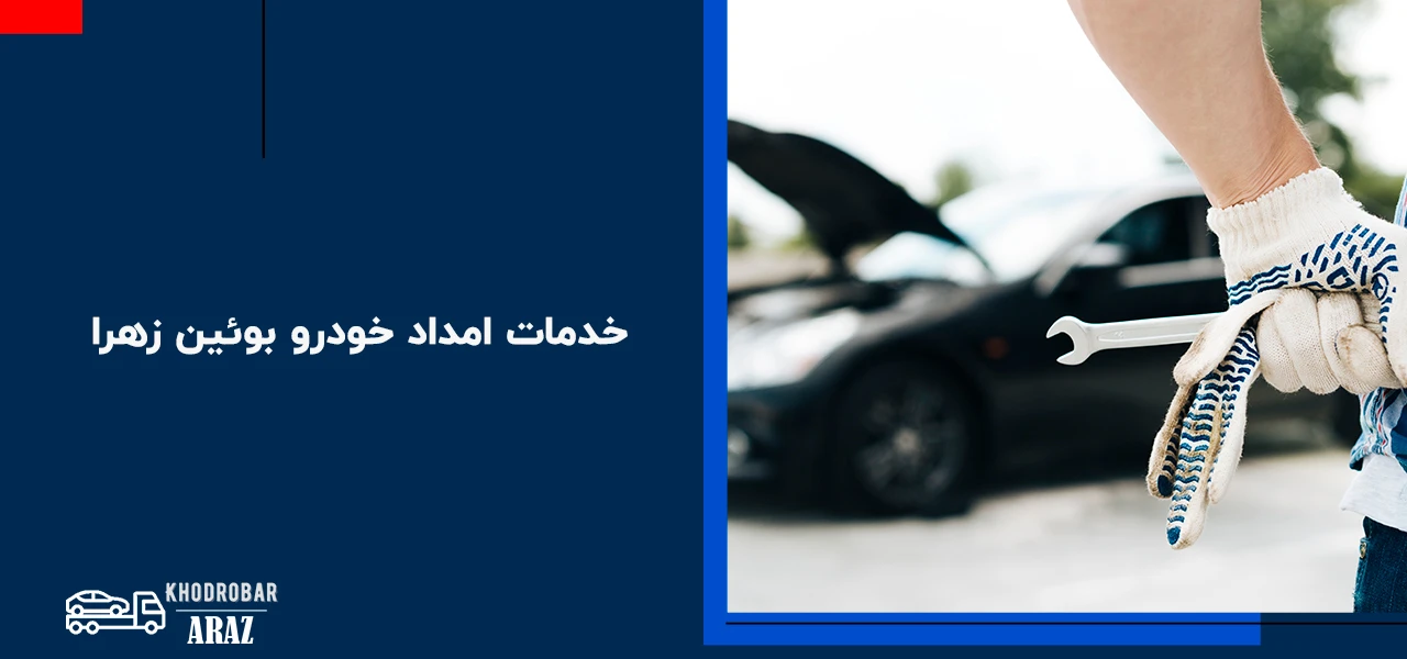 امداد خودرو بوئین زهرا ( بویین زهرا) 2 خدمات امداد خودرو بوئین زهرا