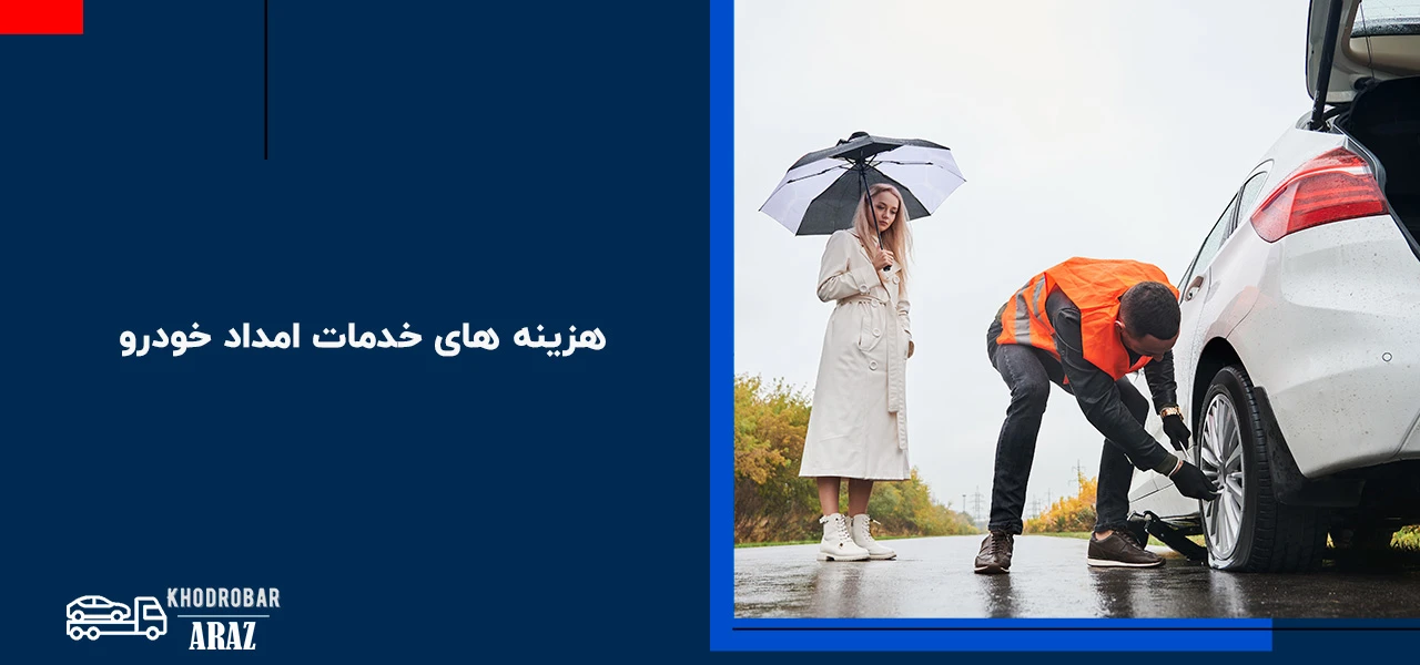 امداد خودرو بوئین زهرا ( بویین زهرا) 4 هزینه های خدمات امداد خودرو در بوئین زهرا