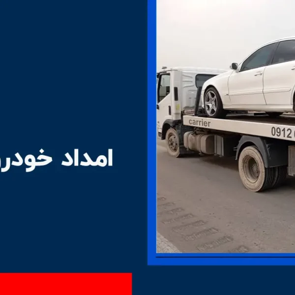 امداد خودرو الموت