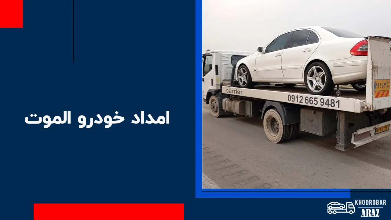 امداد خودرو الموت