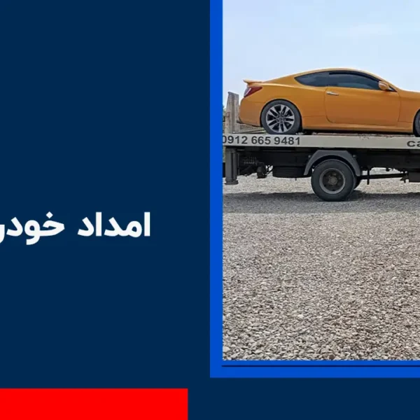 امداد خودرو الوند