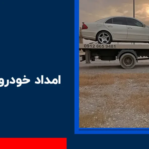 امداد خودرو باراجین