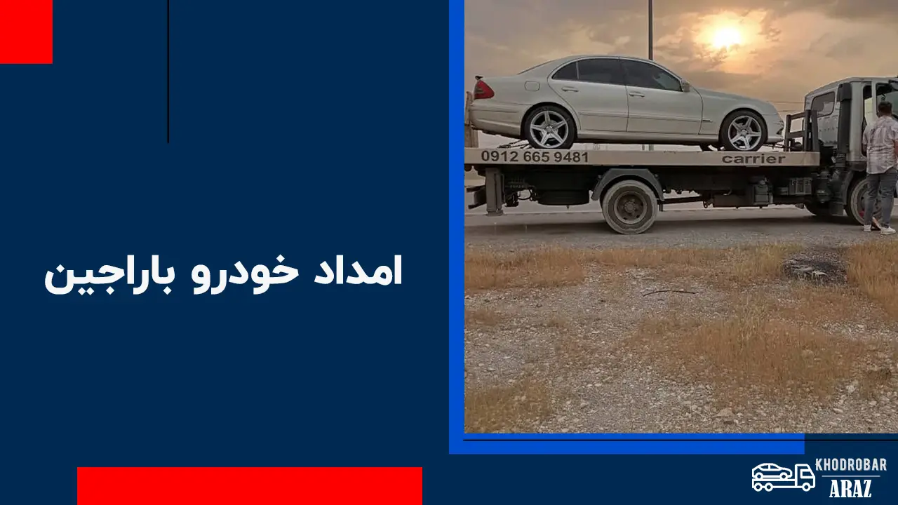 امداد خودرو باراجین