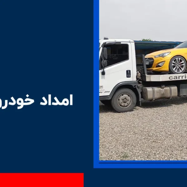 امداد خودرو بختیار