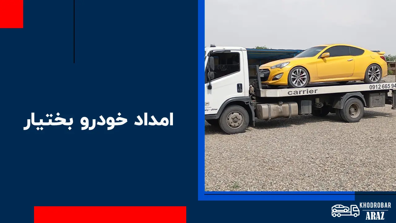 امداد خودرو بختیار