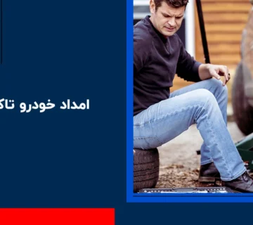 امداد خودرو تاکستان