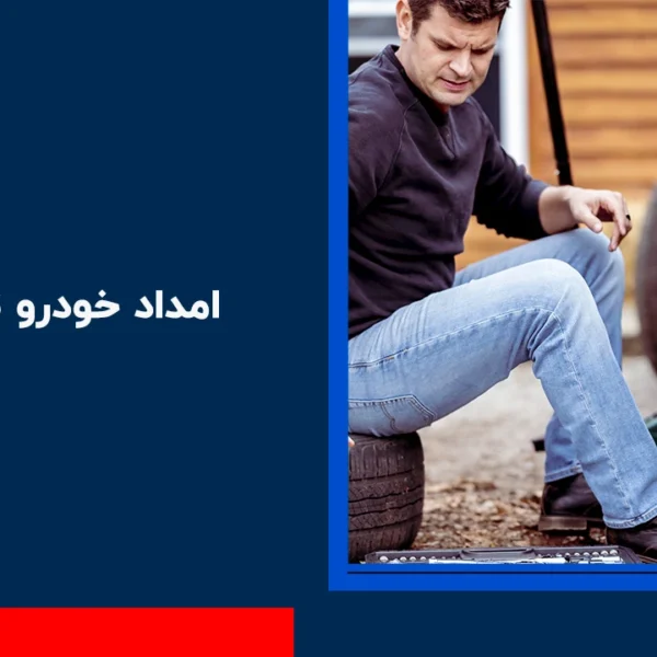 امداد خودرو تاکستان