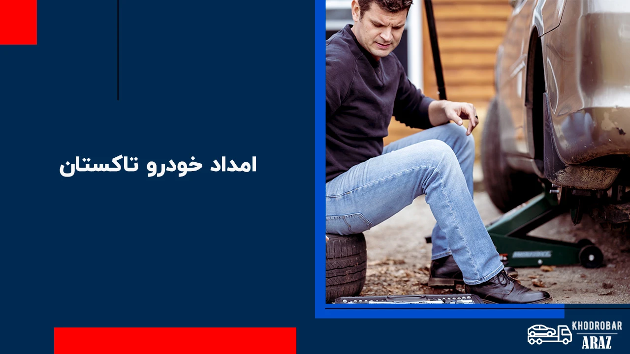 امداد خودرو تاکستان