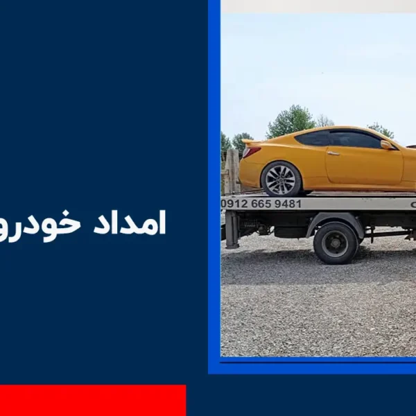 امداد خودرو تنکمان