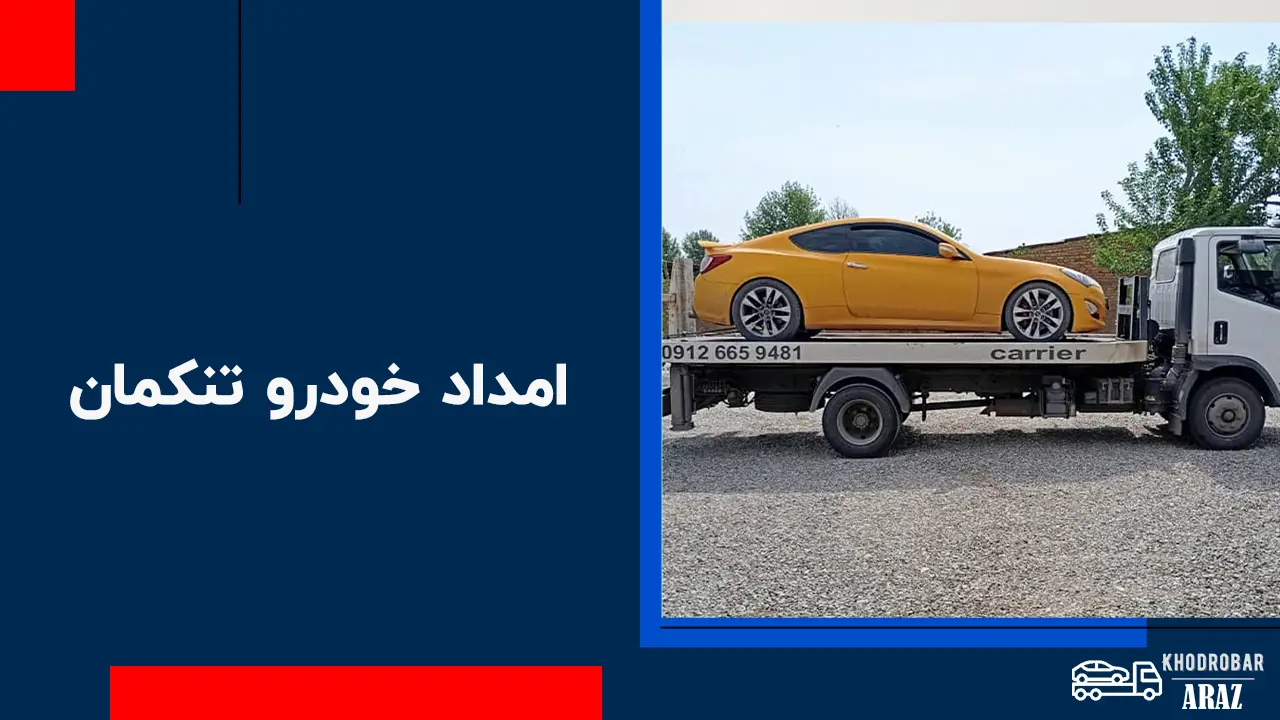 امداد خودرو تنکمان