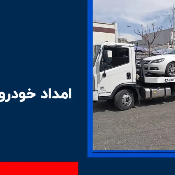 امداد خودرو خاکعلی