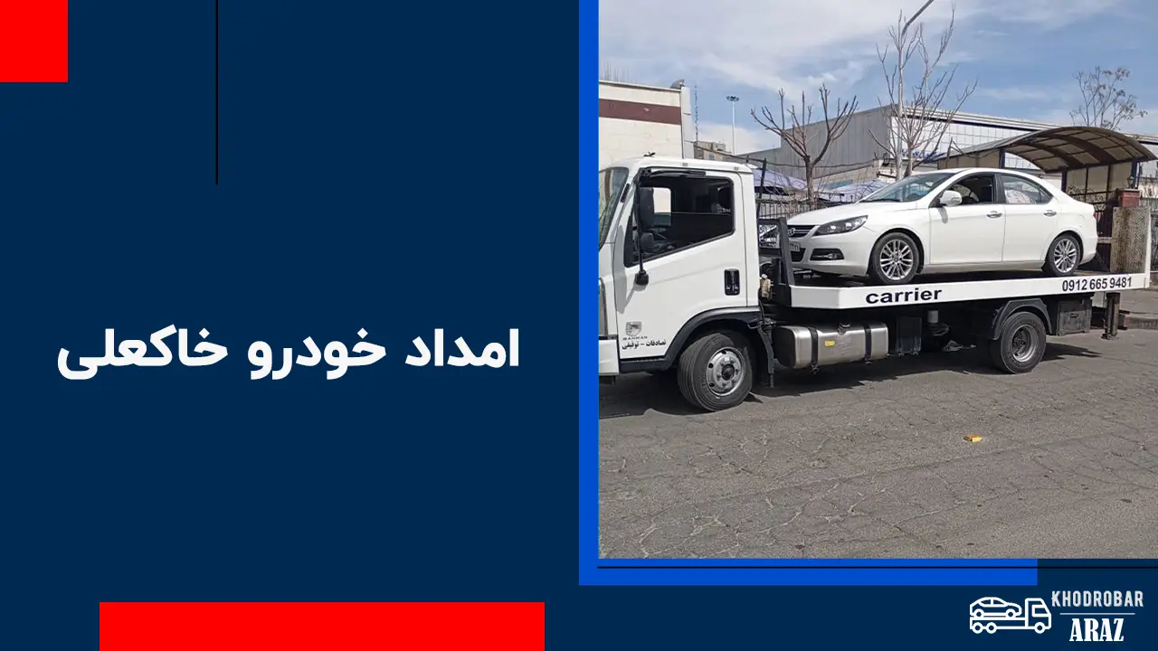 امداد خودرو خاکعلی