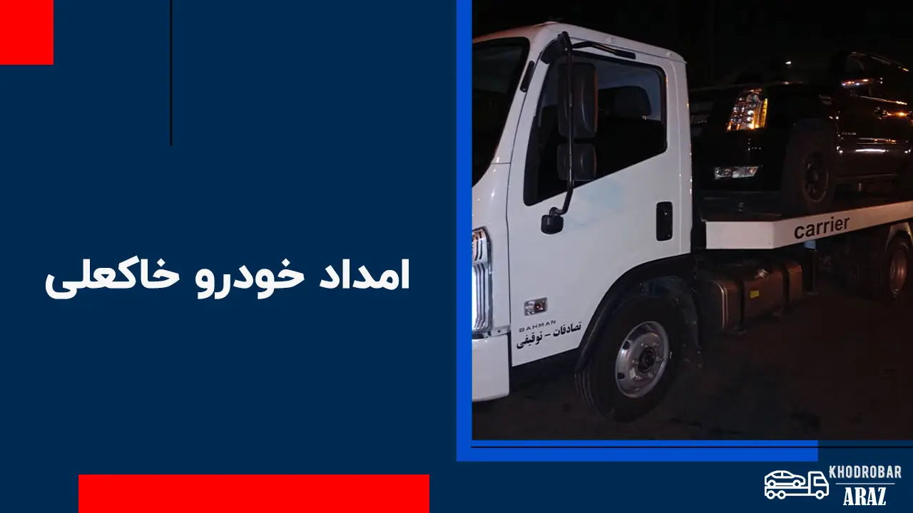 امداد خودرو خاک علی