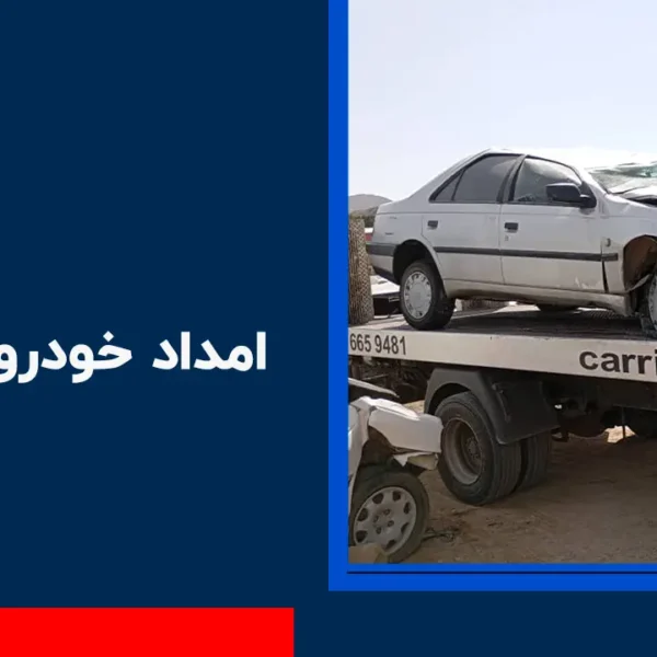 امداد خودرو رامجین