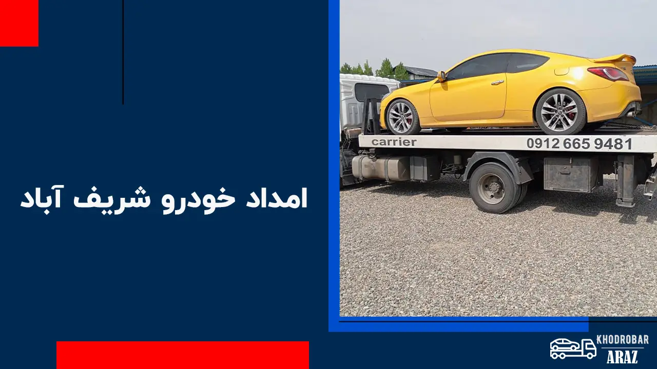 امداد خودرو شریف آباد