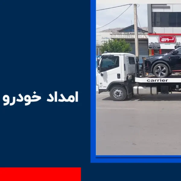 امداد خودرو ناصر آباد