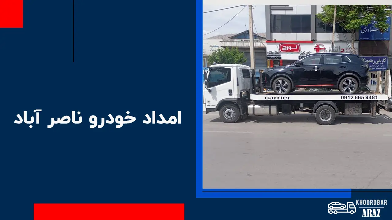 امداد خودرو ناصر آباد