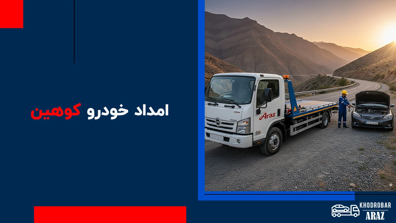  امداد خودرو کوهین