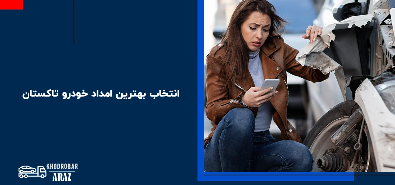 انتخاب بهترین امداد خودرو تاکستان