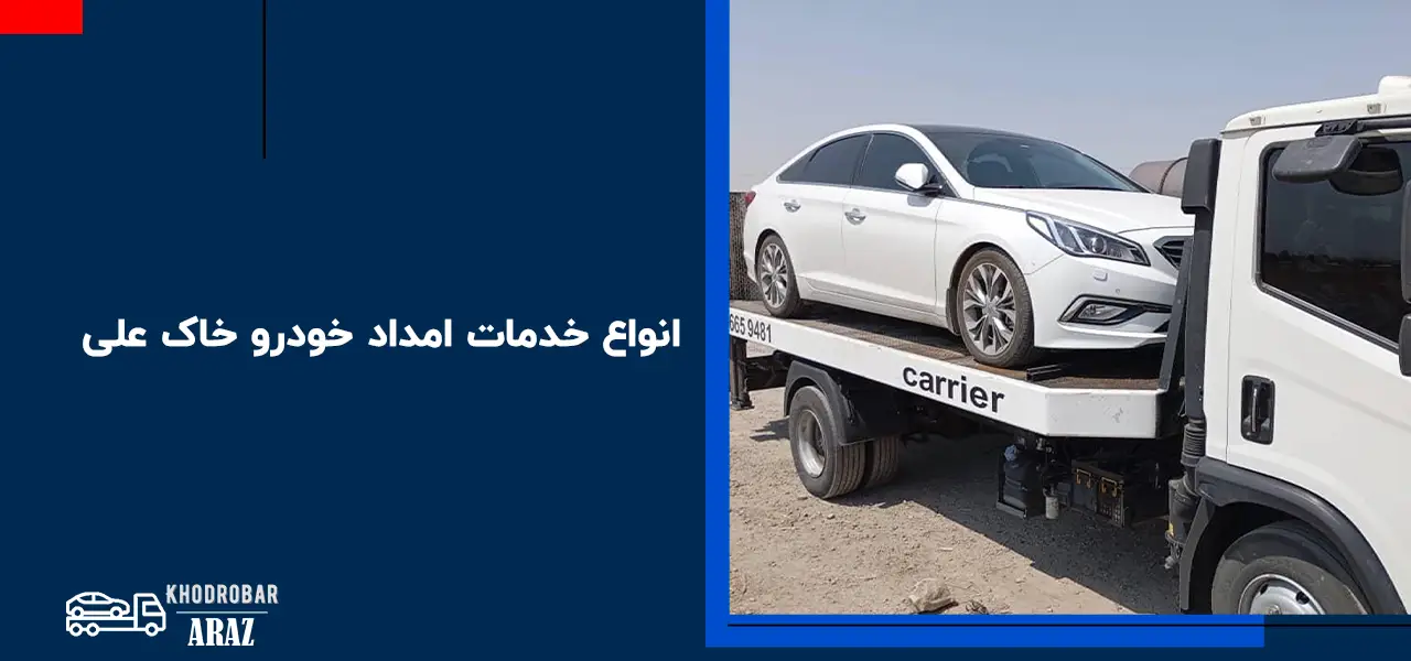 امداد خودرو خاکعلی