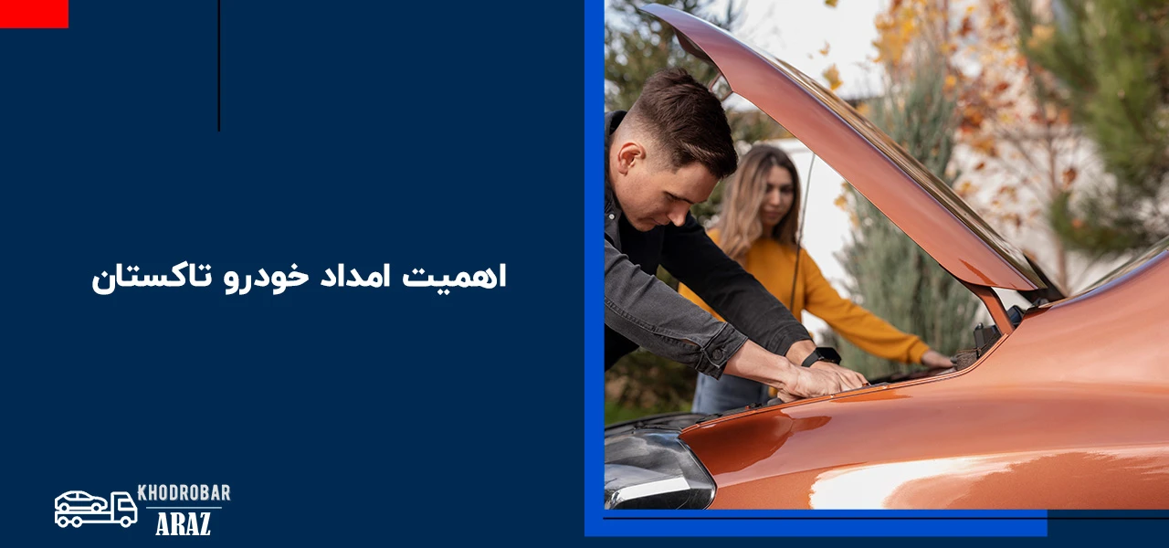 اهمیت امداد خودرو تاکستان