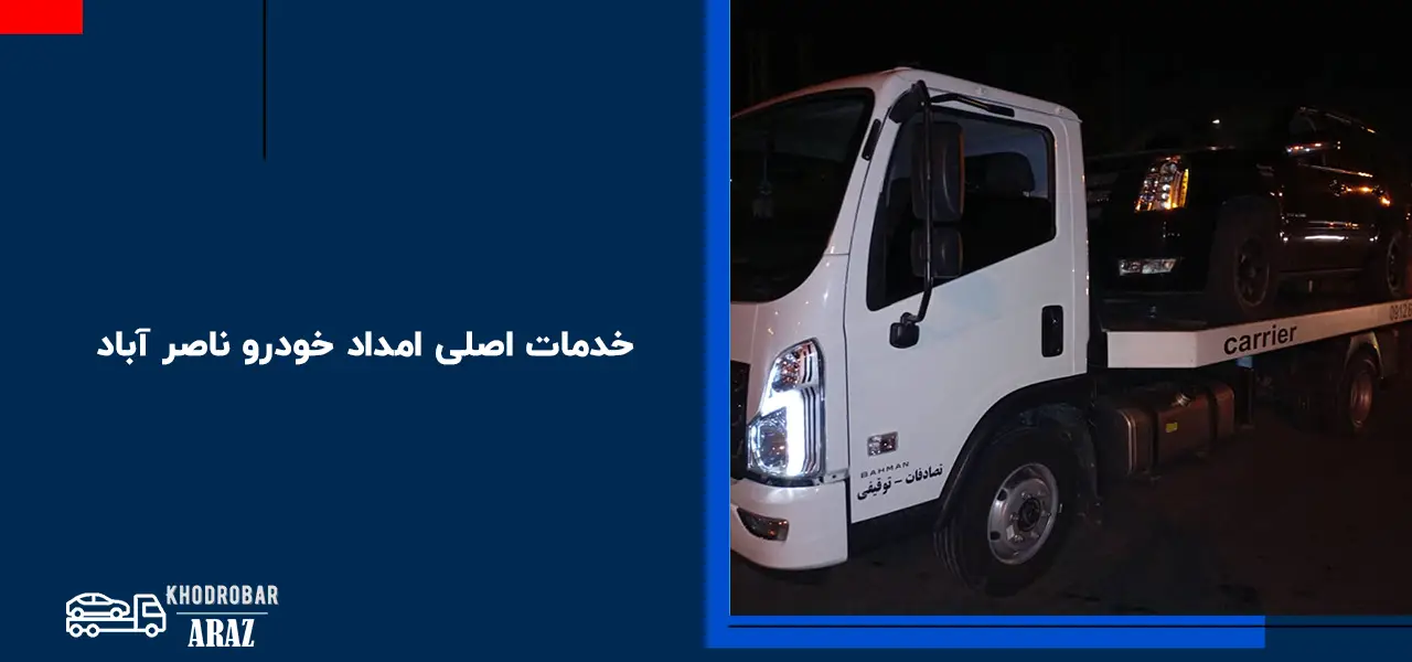 امداد خودرو ناصر آباد