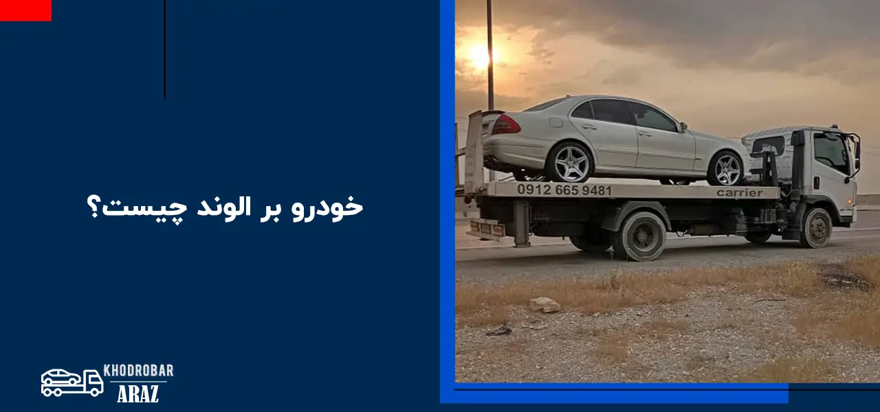 امداد خودرو الوند