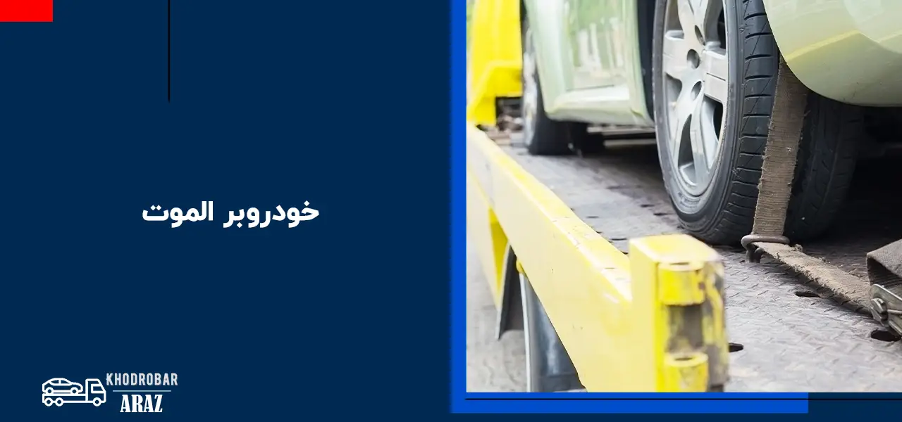 امداد خودرو الموت