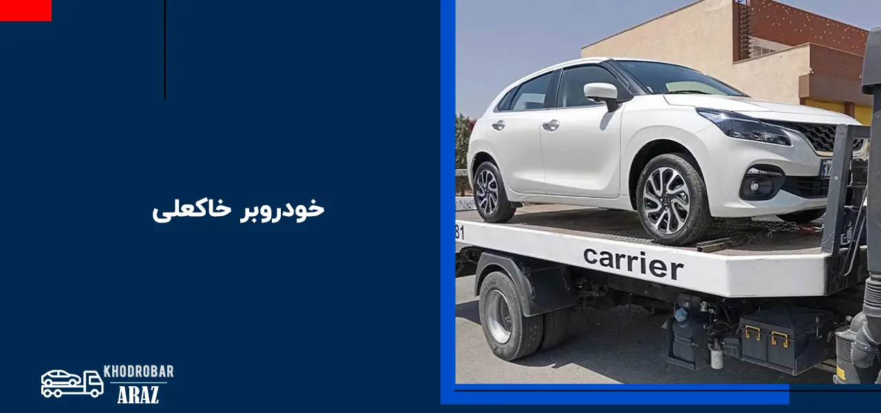 امداد خودرو خاکعلی