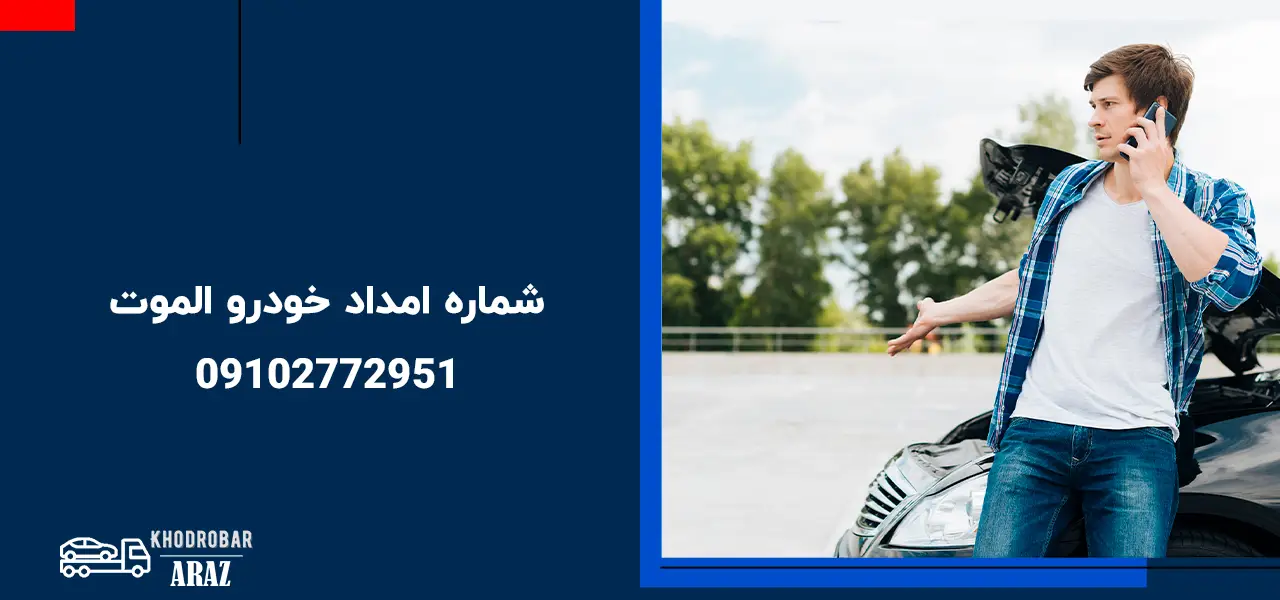 امداد خودرو الموت