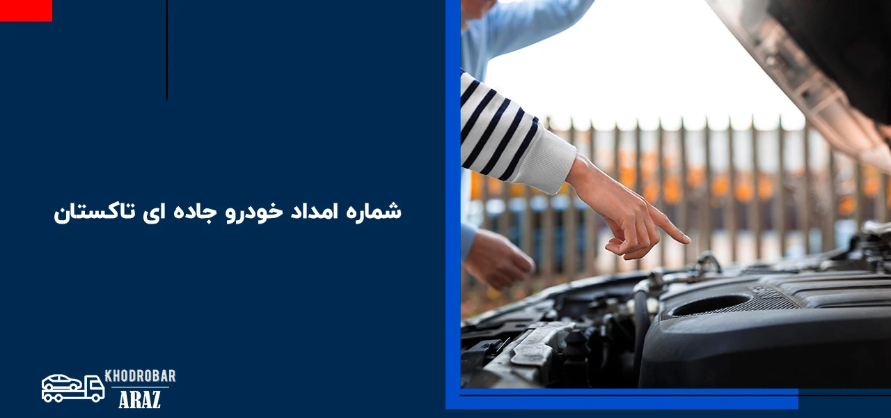 شماره امداد خودرو جاده ای تاکستان