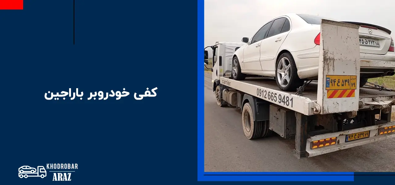 امداد خودرو باراجین