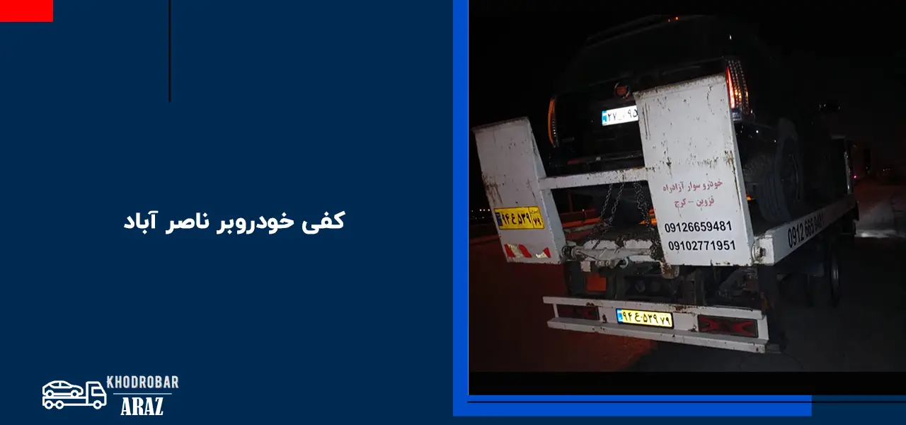 امداد خودرو ناصر آباد