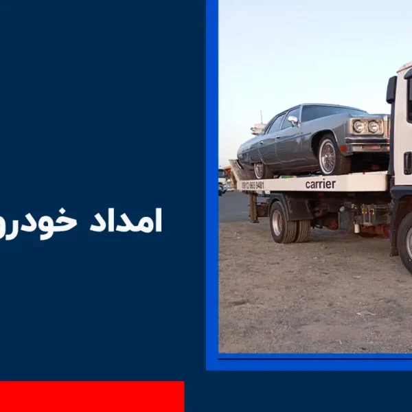 امداد خودرو آقچری