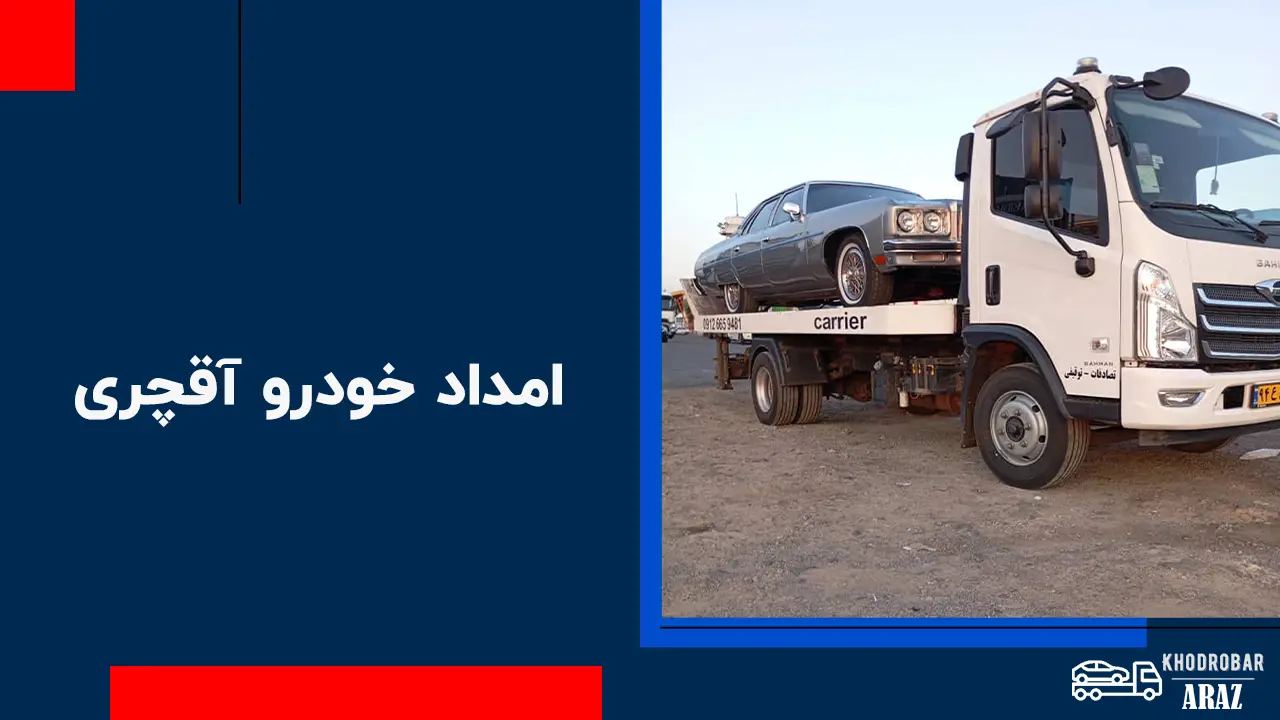 امداد خودرو آقچری
