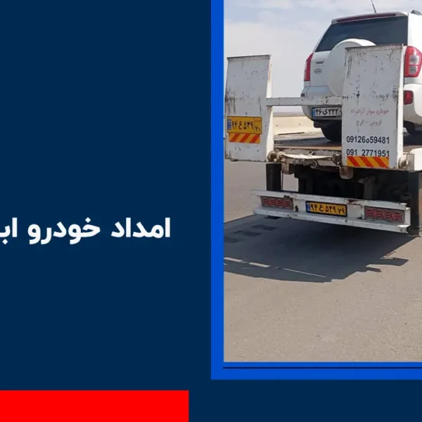 امداد خودرو ابراهیم آباد