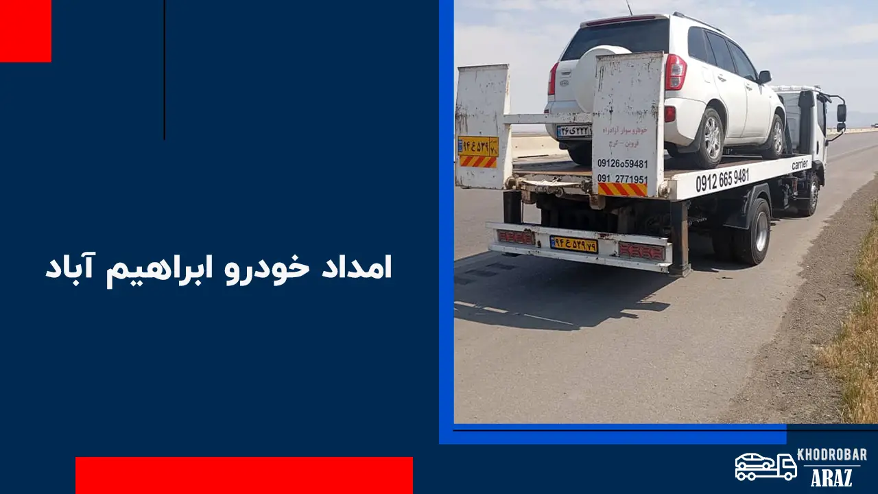 امداد خودرو ابراهیم آباد 1 امداد خودرو ابراهیم آباد