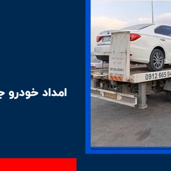 امداد خودرو جاده فشند