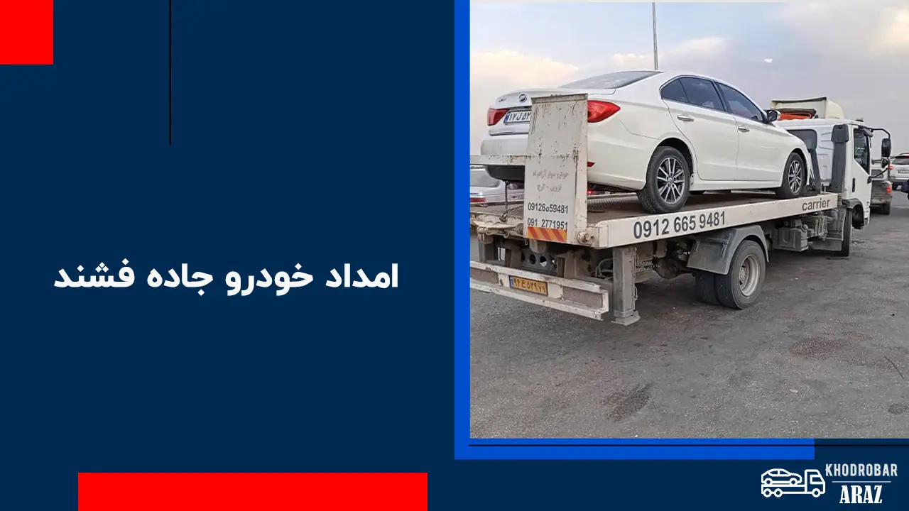 امداد خودرو جاده فشند 1 امداد خودرو جاده فشند