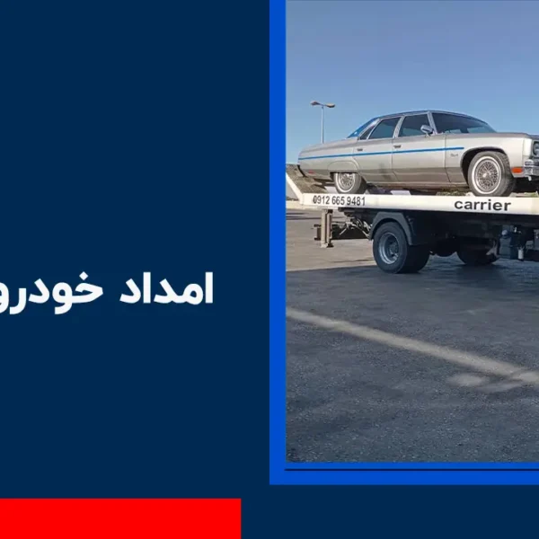 امداد خودرو خوزنان