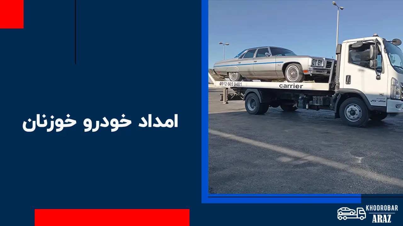 امداد خودرو خوزنان 1 امداد خودرو خوزنان