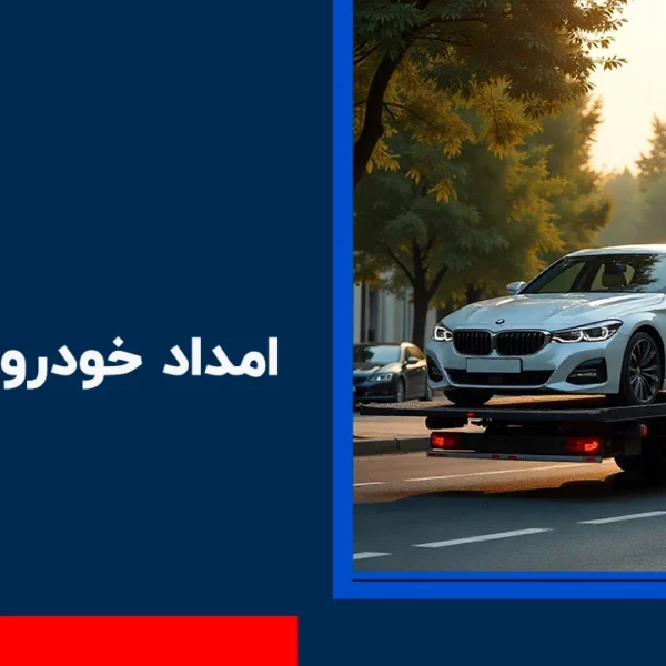 امداد خودرو زعفرانیه