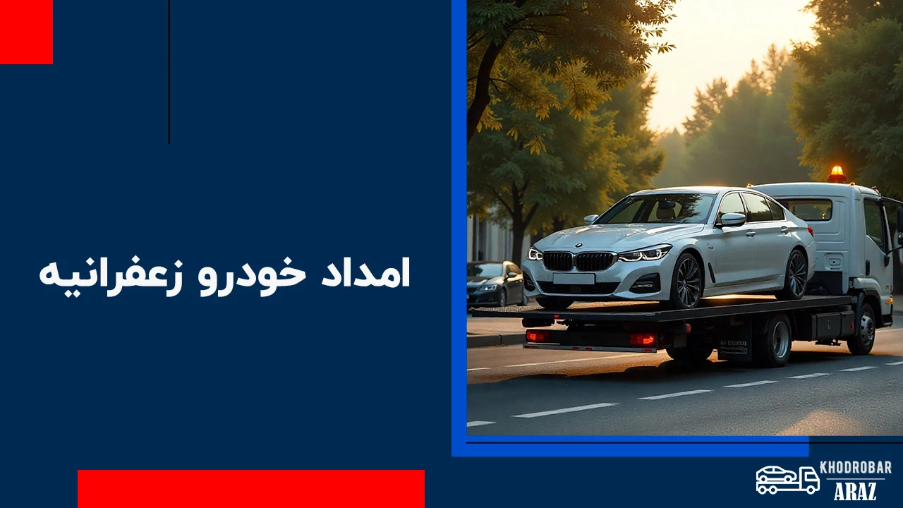 امداد خودرو زعفرانیه: راهنمای جامع خدمات حمل و تعمیر فوری خودرو 1 امداد خودرو زعفرانیه