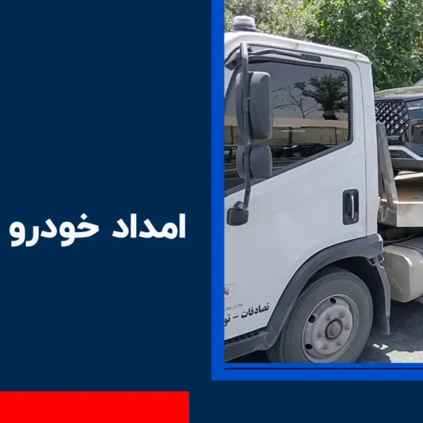 امداد خودرو صمغ آباد