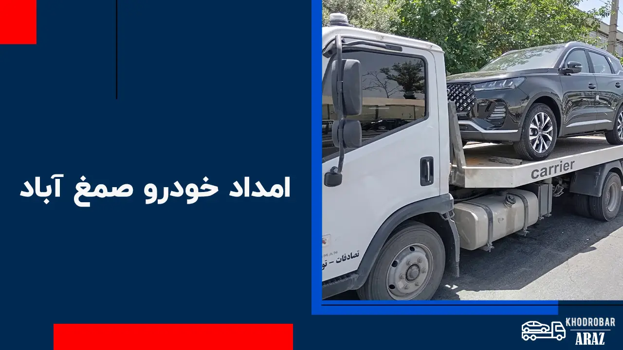 امداد خودرو صمغ آباد 1 امداد خودرو صمغ آباد