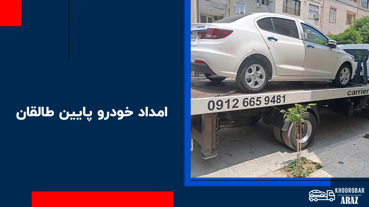 امداد خودرو پایین طالقان 1 امداد خودرو پایین طالقان