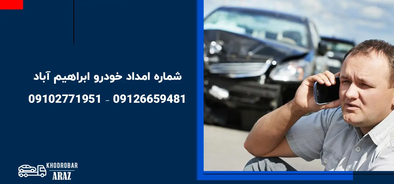 امداد خودرو ابراهیم آباد امداد خودرو ابراهیم آباد