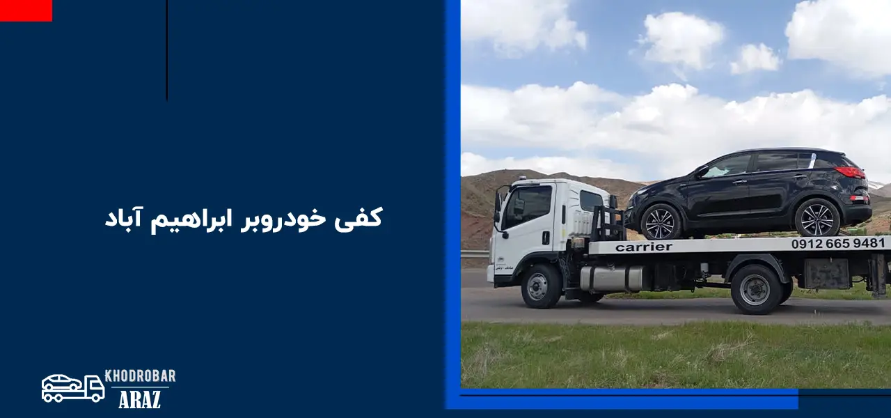 امداد خودرو ابراهیم آباد امداد خودرو ابراهیم آباد